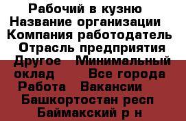 Рабочий в кузню › Название организации ­ Компания-работодатель › Отрасль предприятия ­ Другое › Минимальный оклад ­ 1 - Все города Работа » Вакансии   . Башкортостан респ.,Баймакский р-н